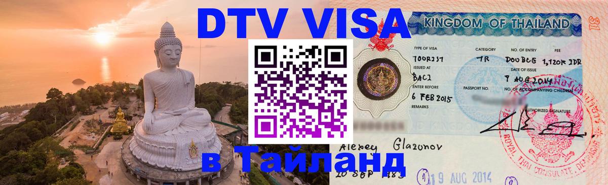 DTV (ДТВ) visa Таиланд 