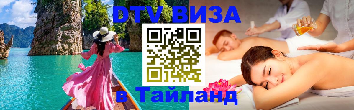Visa ДТВ Тайланд помощь 