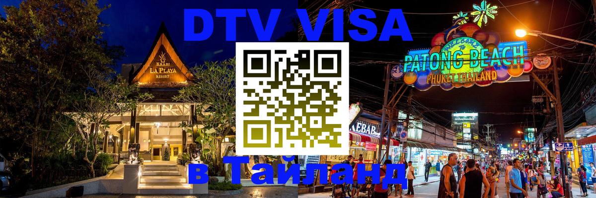 Стоимость и условия DTV визы — оформление в Таиланд под ключ - 03.10.2025 